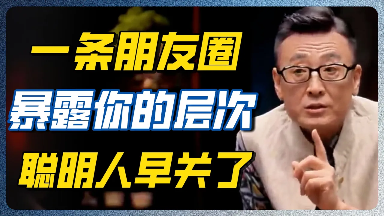 心智成熟的人，从不在这三件事上浪费时间，朋友圈排第一 #圆桌派 #窦文涛 — 纪实万象