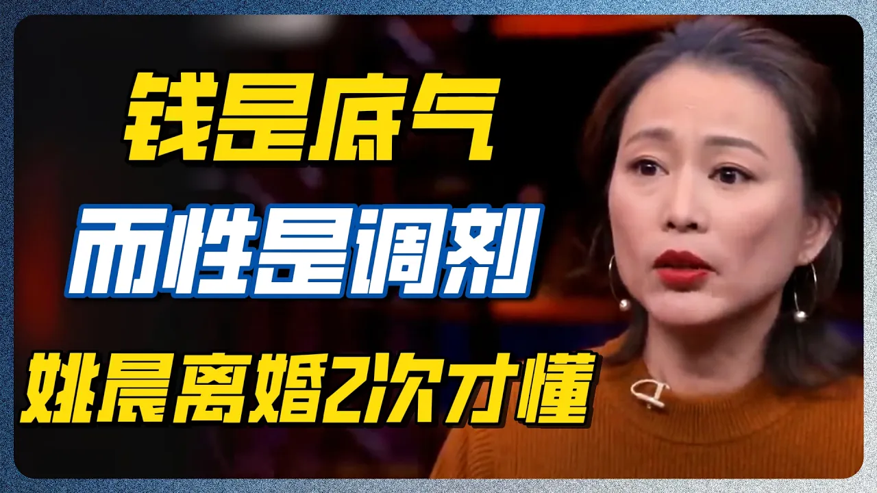 姚晨两次离婚，一次被骂一次被夸！区别不在男人！没这两样，婚姻就是一座坟！ #姚晨 #圆桌派 — 纪实万象