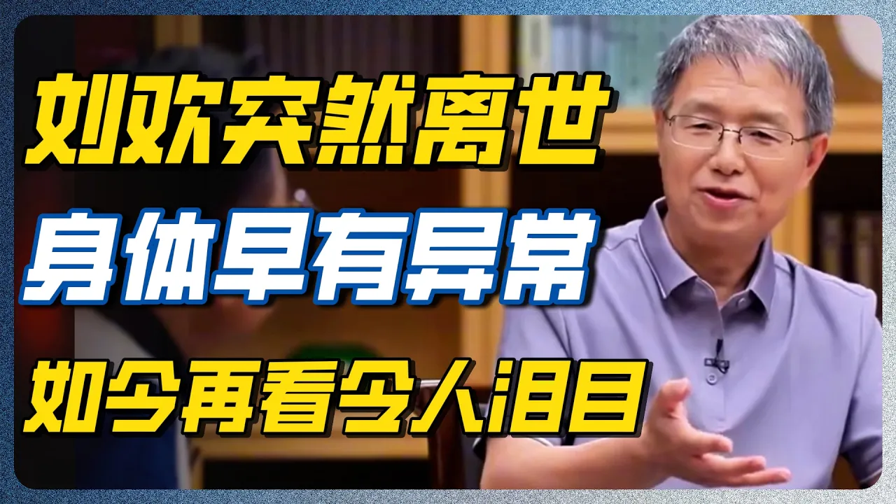 刘欢病情早有异常,离世前还在坚持!不是身体不行了,是心里已经把账算清了!#刘欢 #圆桌派 #窦文涛 #真相 — 纪实万象