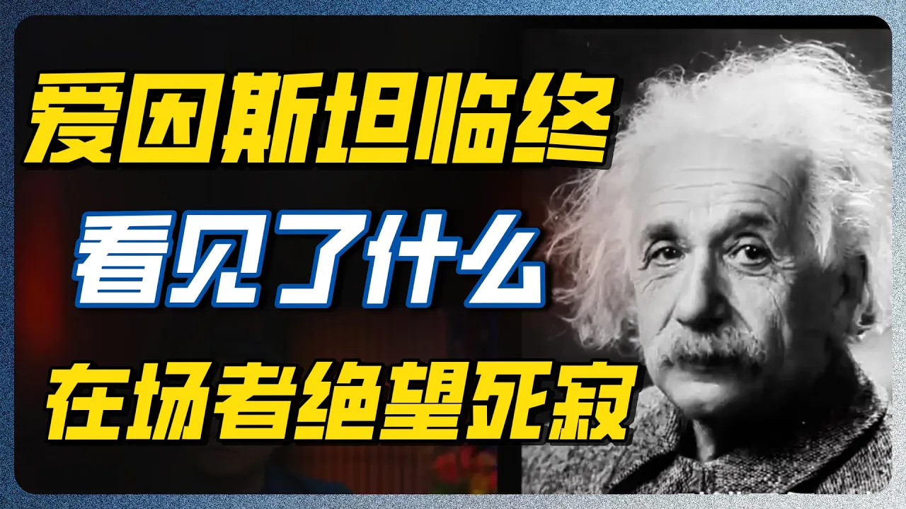 爱因斯坦临终看到了什么？连最伟大的头脑也无法越界！身边人吓到面色惨白，临终前他比谁清醒！#刘欢 #圆桌派 #窦文涛 #真相 — 纪实万象