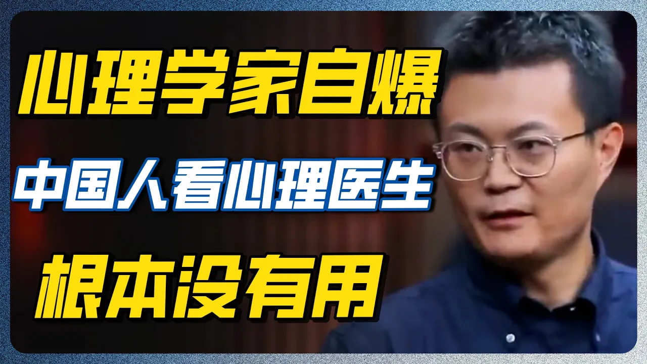中国人看心理医生根本没用！真正的病根太残酷，业内大牛含泪自曝，说出更恐怖的真相！#心理咨询 #心理健康 #抑郁症 #心理咨询乱象 #心理学 #圆桌派 #窦文涛 #李诞 — 纪实万象