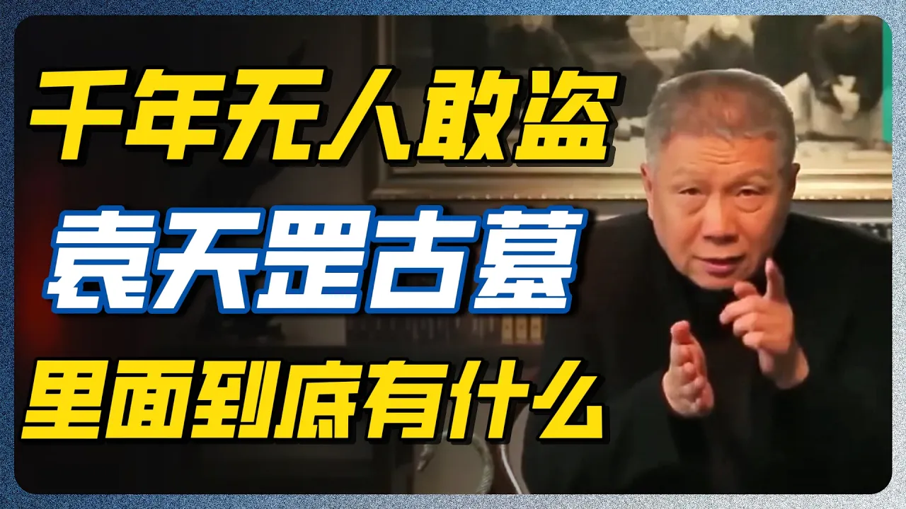 袁天罡墓千年无人敢盗！雷达探测扫出惊人结构，专家看完全懵了！#马未都 #观复嘟嘟 — 纪实万象