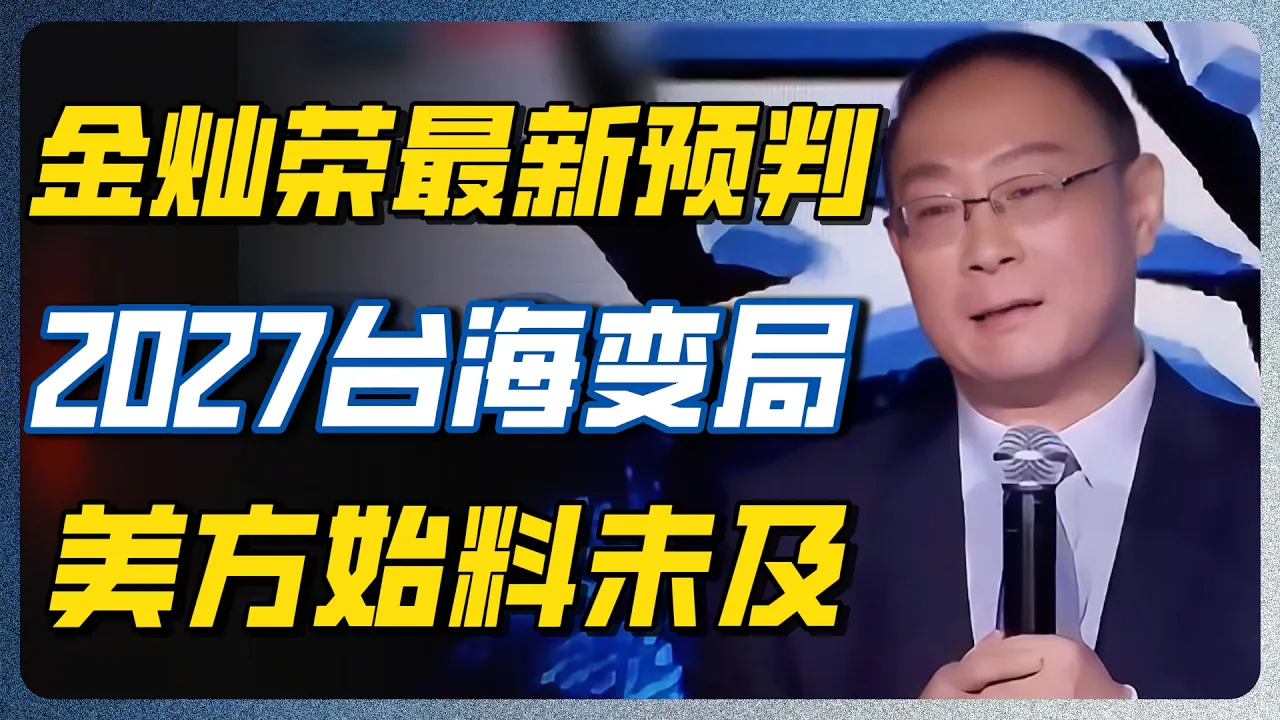 金灿荣：2027年台海变天，第三种战法让美国彻底懵了 #金灿荣 #台海 #2027 — 纪实万象