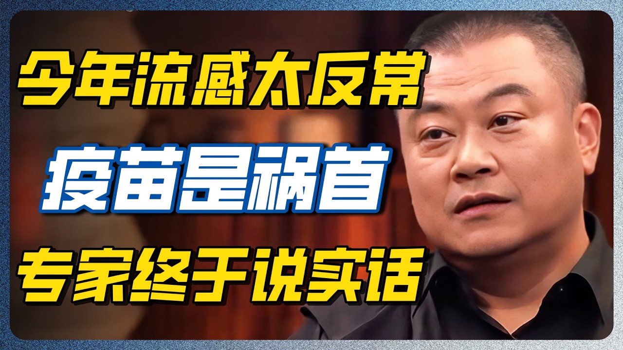 流感太反常！不是病毒变厉害了，疫苗竟成罪魁祸首？是我们自己给了它机会！#流感 #流感疫苗 #H3N2 #亚支K #圆桌派 #窦文涛 #尹烨 #马未都 #许子东 — 纪实万象