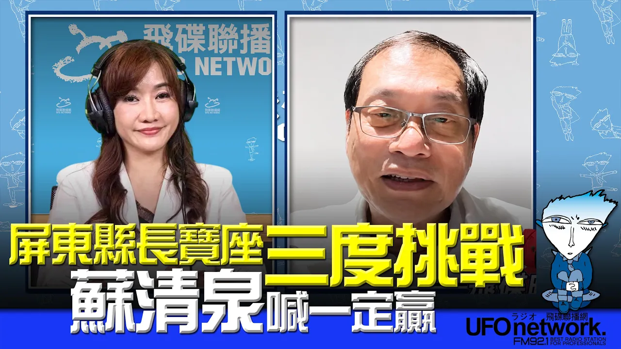 '26.09.02【观点│王浅秋时间】屏东县长宝座三度挑战！苏清泉喊一定赢 — 观点