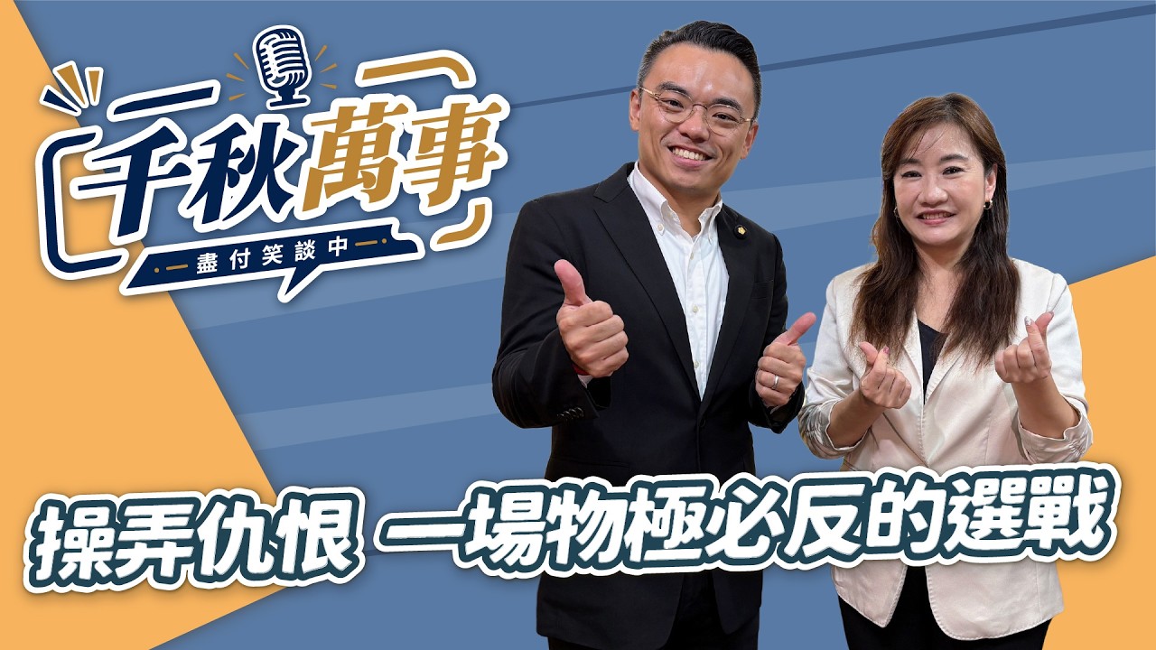 '26.09.03【观点│千秋万事】操弄仇恨 一场物极必反的选战｜@中广新闻网BCC​ — 观点
