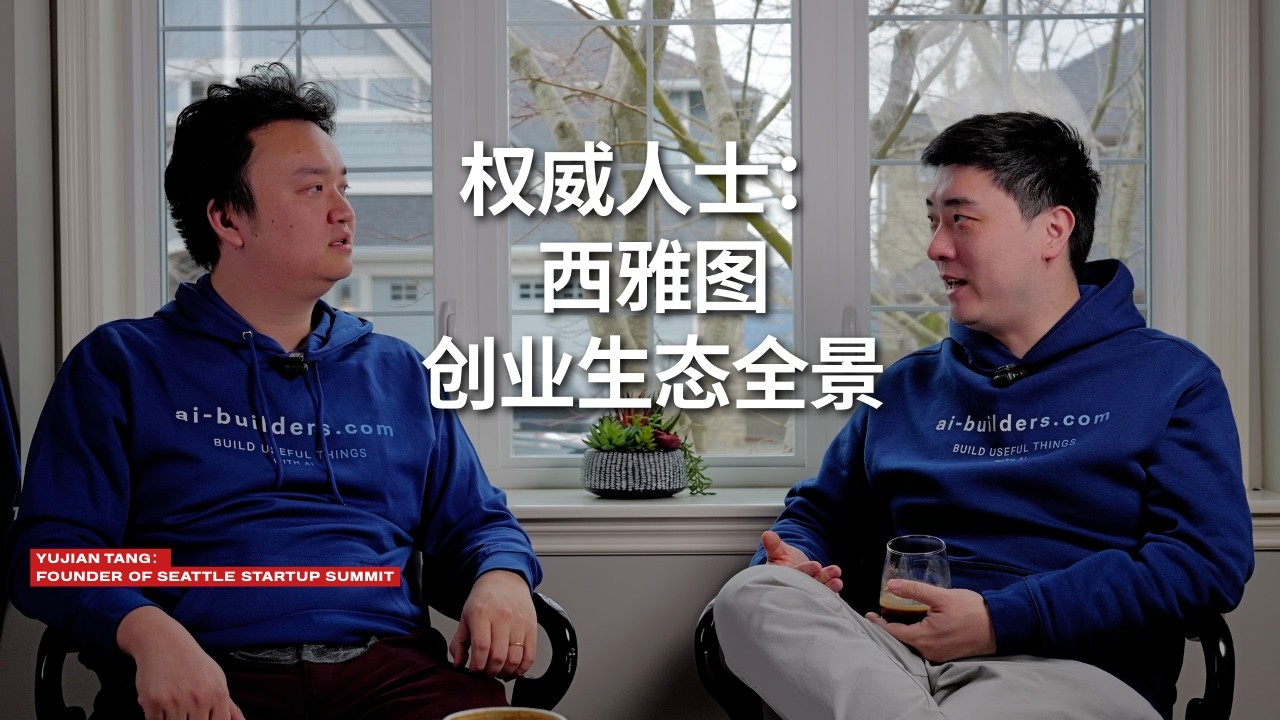 Founder of Seattle's largest startup summit: The capabilities of large companies act as a "revers... — 课代表立正