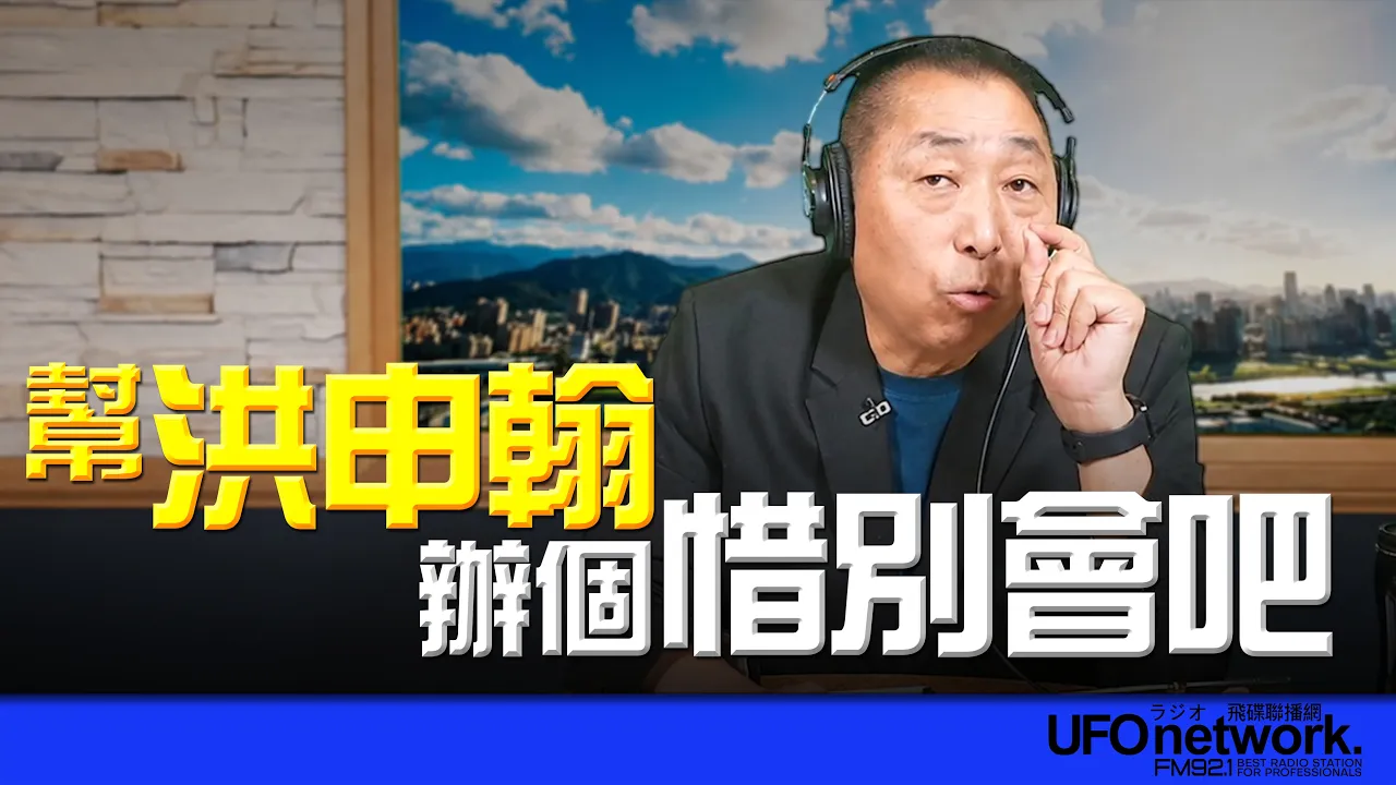 '26.09.03【观点│唐湘龙时间】帮洪申翰办个惜别会吧！ — 观点