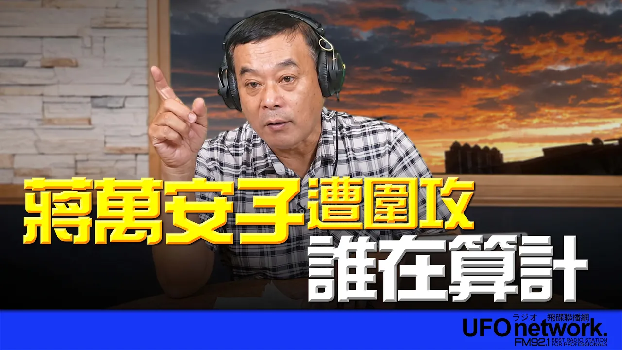 '26.09.03【观点│董智森时间】蒋万安子遭围攻！谁在算计？ — 观点