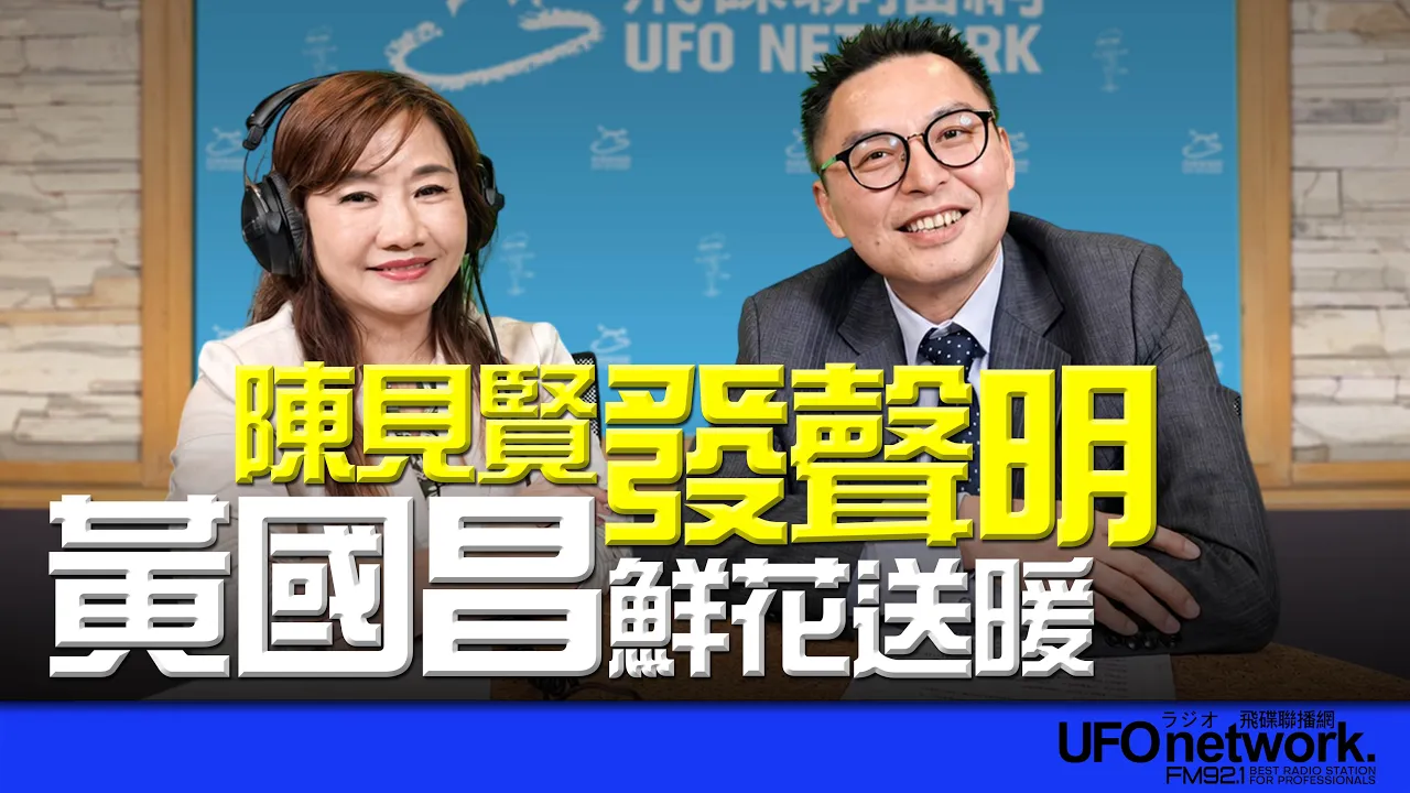'26.09.03【观点│王浅秋时间】陈见贤发声明，黄国昌鲜花送暖 — 观点