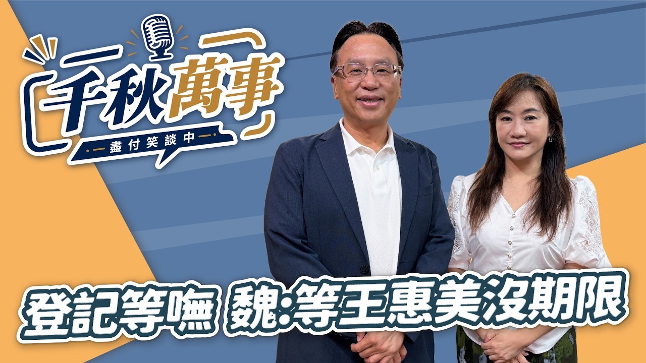 '26.09.04【观点│千秋万事】登记等呒  魏平政：等王惠美没期限｜@中广新闻网BCC​ — 观点