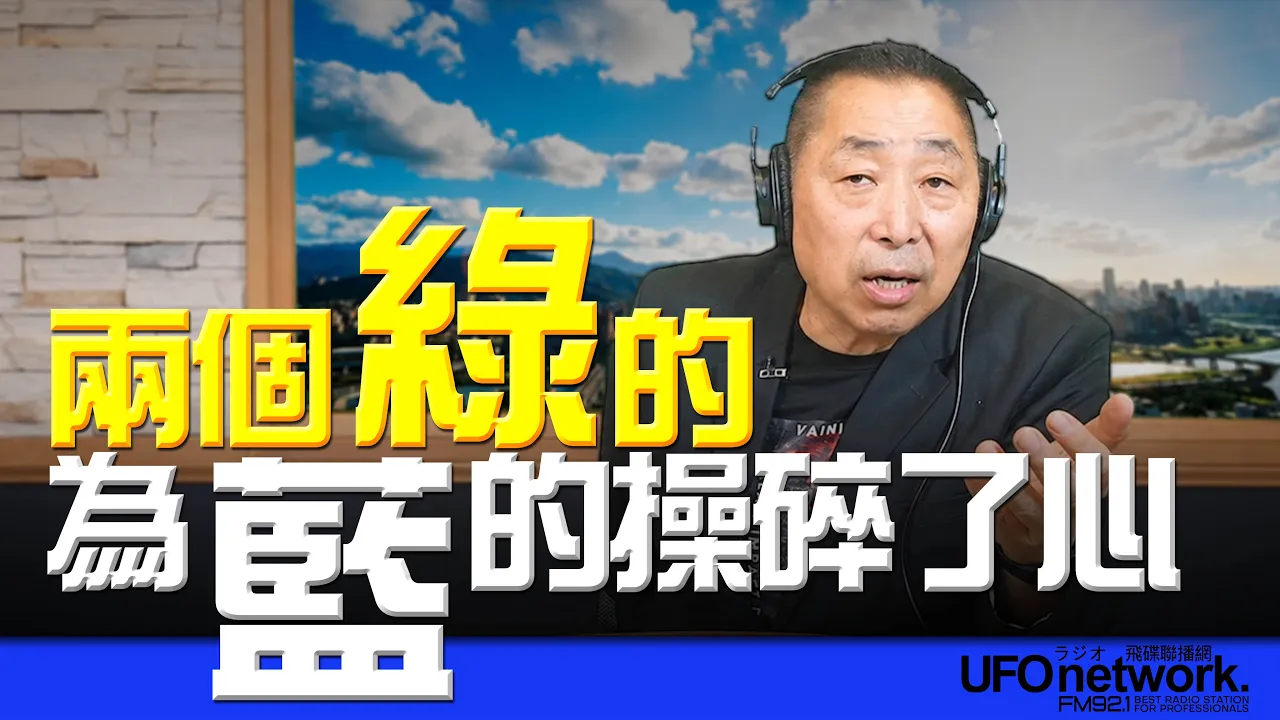 '26.09.04【观点│唐湘龙时间】两个「绿」的为「蓝」的操碎了心！ — 观点
