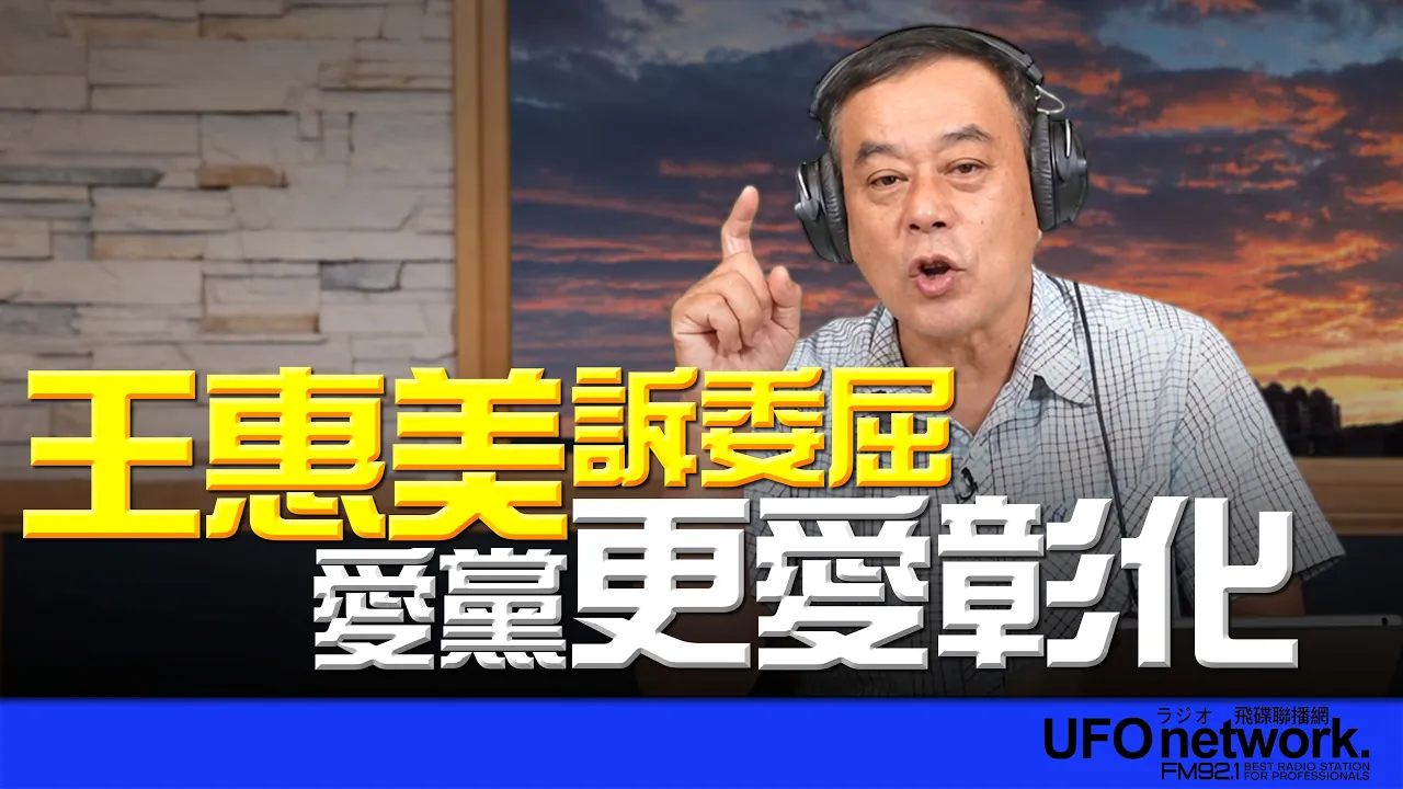 '26.09.04【观点│董智森时间】王惠美诉委屈！爱党更爱彰化 — 观点