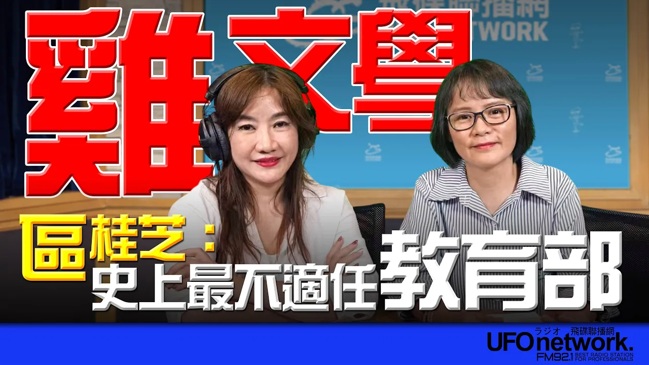 '26.09.04【观点│王浅秋时间】「鸡」文学  区桂芝：史上最不适任教育部 — 观点