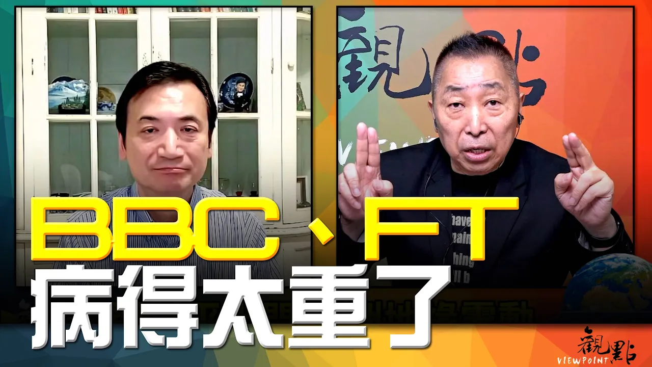 '26.09.01【观点│全球派对】Pt.1 BBC、FT病得太重了！ — 观点