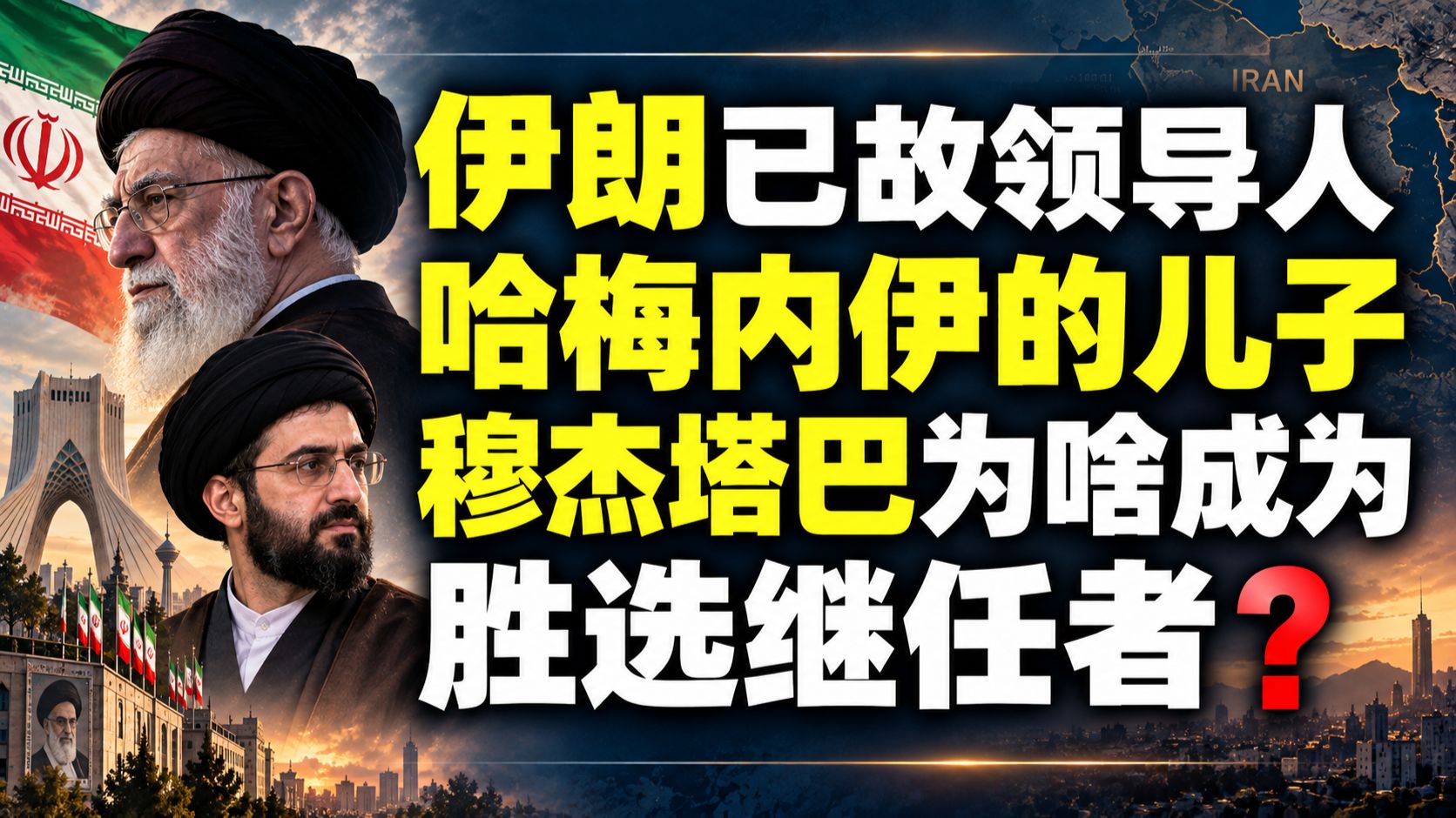 伊朗已故领导人哈梅内伊的儿子穆杰塔巴为啥成为胜选继任者？ — 我捞捞捞