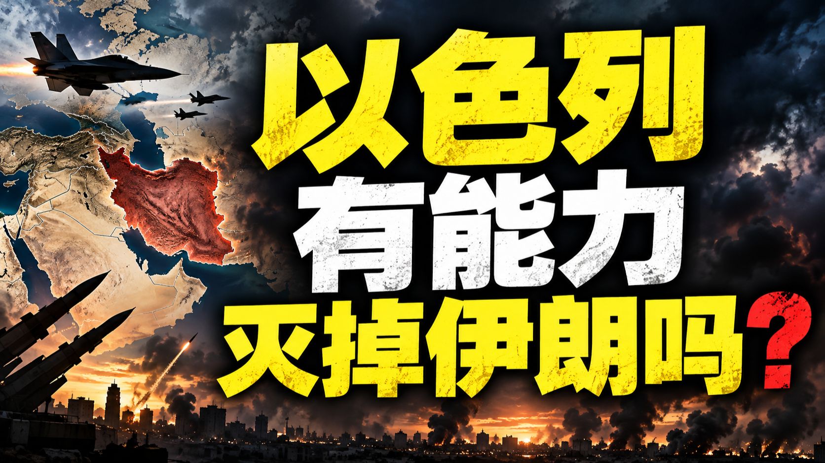 以色列有能力灭掉伊朗吗？ — 我捞捞捞