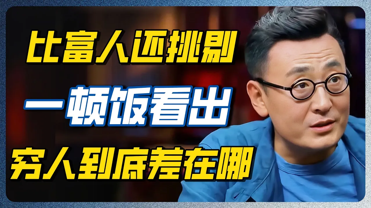 一顿饭看出过得好不好，穷人吃饭比富人还挑剔！到底是矫情还是生存智慧？答案颠覆认知！ #圆桌派 #窦文涛 #经济 #金融 #推荐 #纪实 — 纪实万象