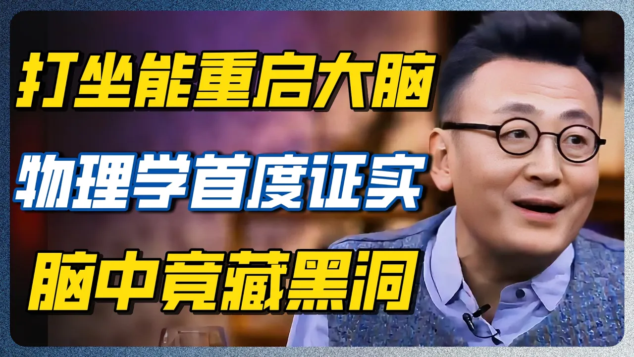 打坐到底有多恐怖的威力？顶级物理学家证实：冥想逆转大脑衰老！#打坐 #冥想 #脑科学 #黑洞 #彭罗斯 #量子意识 #圆桌派 #窦文涛 #陈坤 #观息法 — 纪实万象