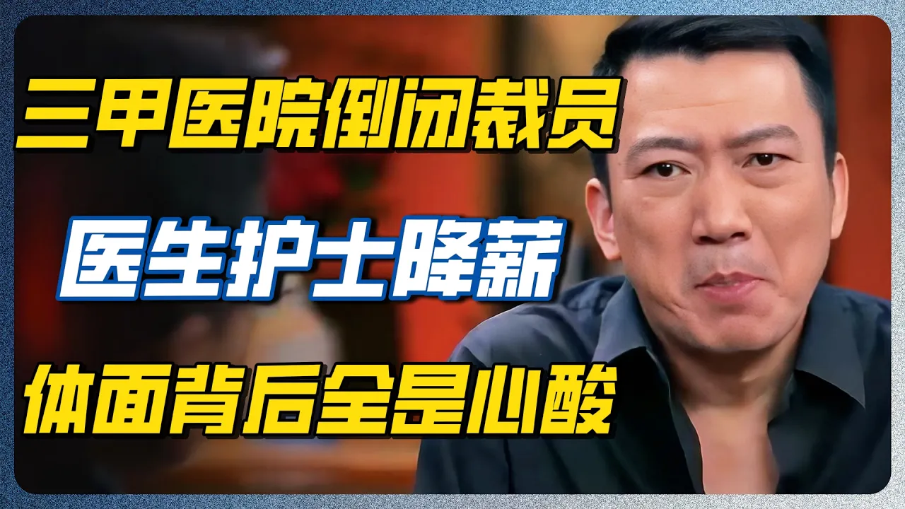 以后你还敢病吗？！医疗清场大潮开启，普通人去排队看病的活路被强行掐断！#医院 #降薪 #铁饭碗 #医疗改革 #DRG #医保控费 #圆桌派 #窦文涛 #梁文道 #马未都 #许子东 #周轶君 #体制 — 纪实万象