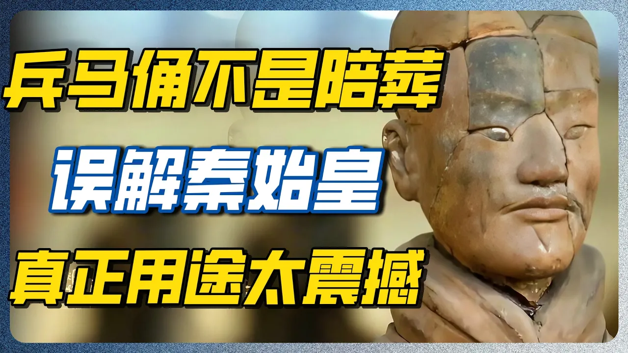 兵马俑离秦始皇陵足足三公里！谁家陪葬品放这么远？真相让人肃然起敬！ #兵马俑 #秦始皇陵 #圆桌派 #许子东 #马家辉 #梁文道 — 纪实万象