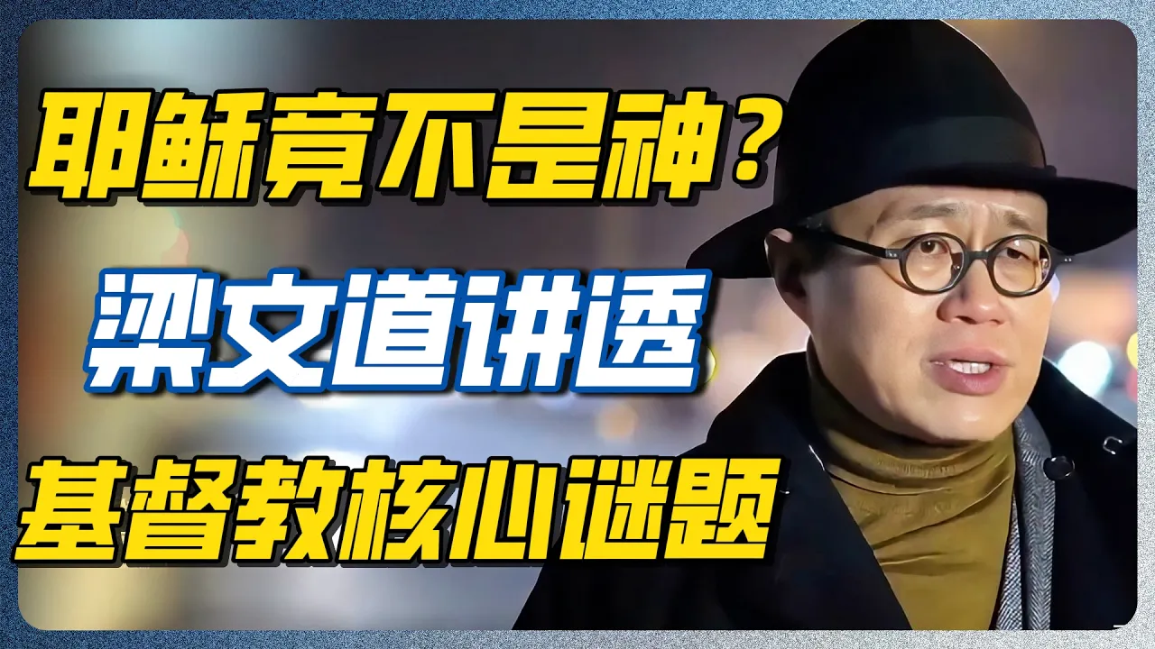 20亿人信奉的救世主，耶稣究竟是神还是人？梁文道讲透真相，颠覆两千年认知！#圆桌派 #梁文道 #历史 — 纪实万象