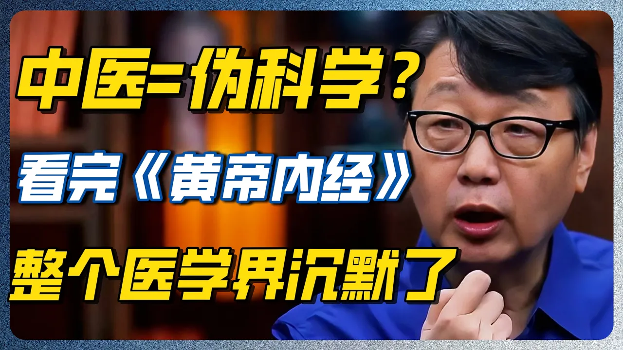 中医究竟是科学还是玄学？经络竟是人体的铁离子“通道”？难怪古人深信不疑！#中医 #经络 #铁离子 #针灸 #尹烨 #圆桌派 #窦文涛 — 纪实万象