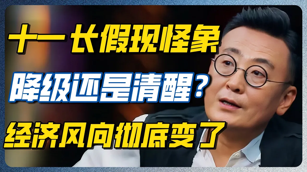 十一街头反常怪象：北上广人潮汹涌却消费冰封！全民消费降级还是认知清醒？#理性消费 #中产焦虑 #经济下行 #圆桌派 #窦文涛 #北京 #梁文道 #认知 #深度解读 #纪实 #海外华人 — 纪实万象
