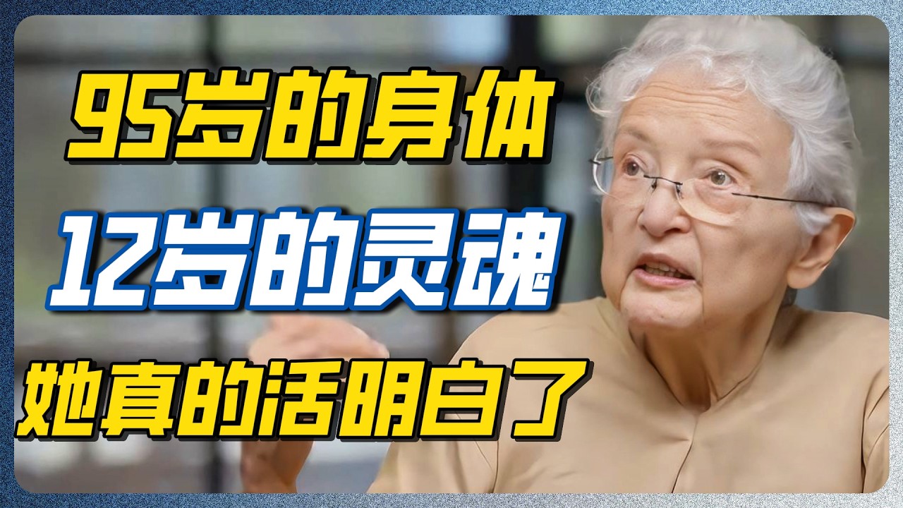 95岁还像12岁一样活着！徐小虎活给出答案：很多烦恼不是生活给的，而是自己加上去的！#徐小虎 #人生智慧 #认知觉醒 #精神内耗 #周轶君 #成长 #衰老 #心理 #海外华人 #第一人称复数 #圆桌派 — 纪实万象