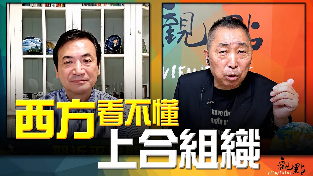 '26.09.01【观点│全球派对】Pt.2 西方看不懂上合组织！ — 观点