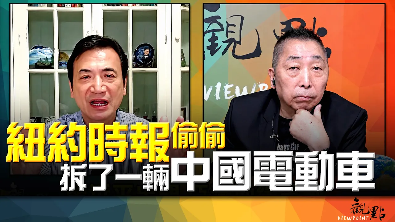 '26.09.01【观点│全球派对】Pt.3 纽约时报偷偷拆了一辆中国电动车！ — 观点