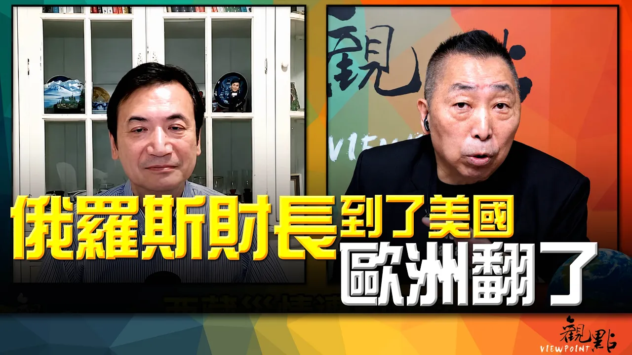 '26.09.01【观点│全球派对】Pt.4 俄罗斯财长到了美国！欧洲翻了！ — 观点
