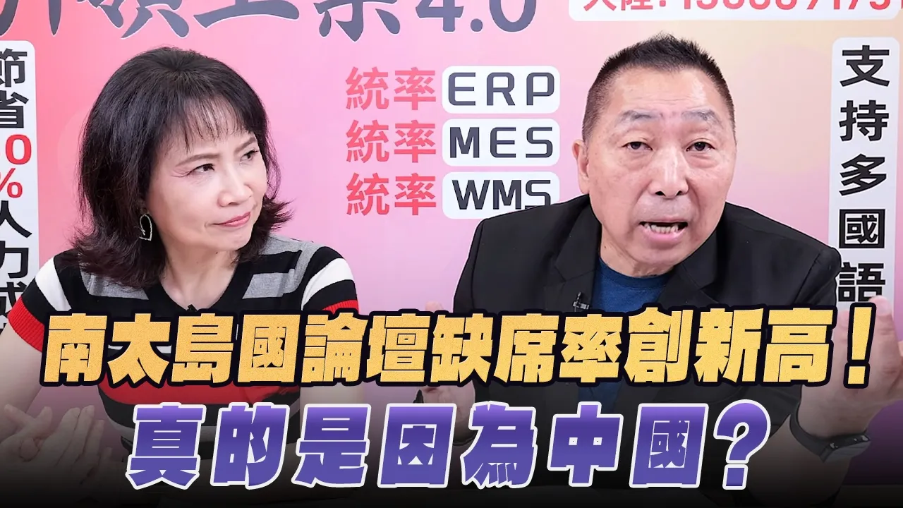 '26.09.03【观点│正经龙凤配】Pt.2 南太岛国论坛缺席率创新高！真的是因为中国？ — 观点