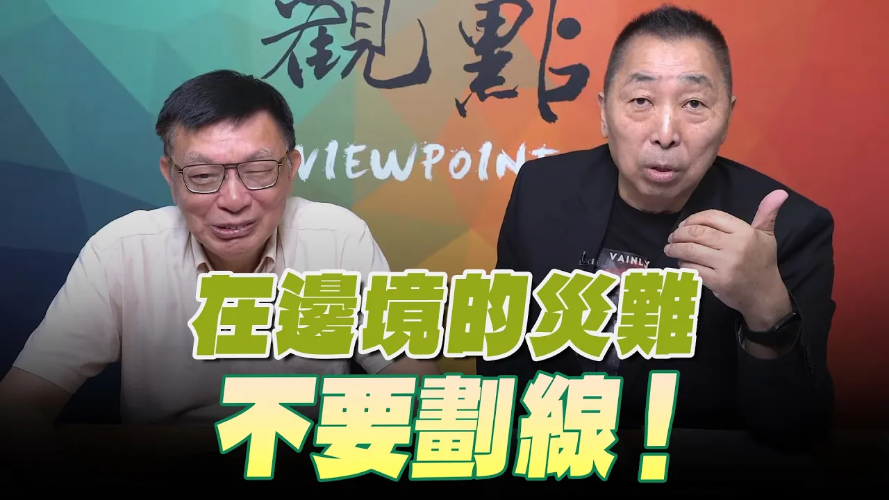 '26.09.04【观点│龙行天下】Pt.1 在边境的灾难，不要划线！ — 观点
