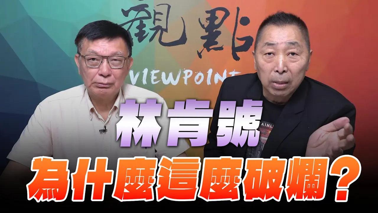 '26.09.04【观点│龙行天下】Pt.2「林肯号」为什么这么破烂？ — 观点