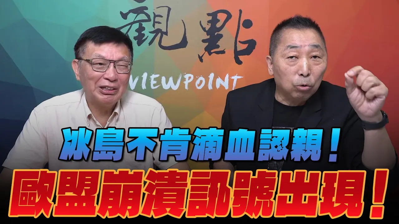 '26.09.04【观点│龙行天下】Pt.3 冰岛不肯滴血认亲！欧盟崩溃讯号出现！ — 观点