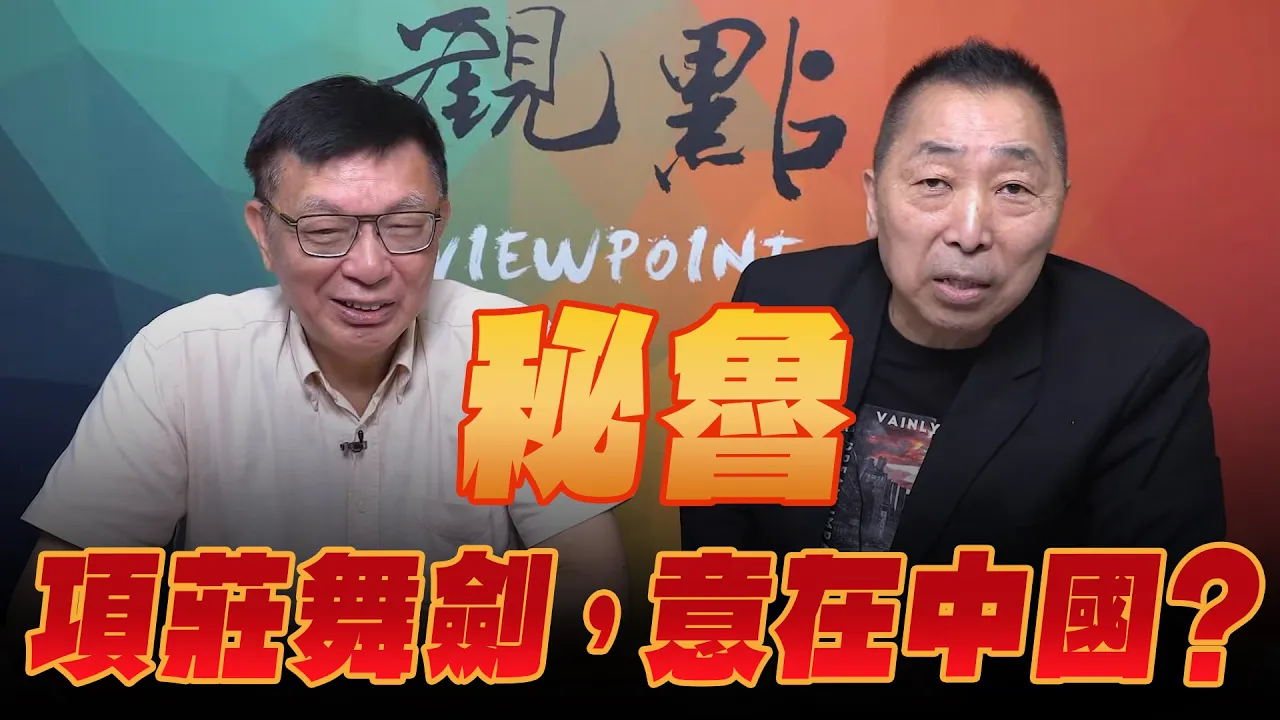 '26.09.04【观点│龙行天下】Pt.4 秘鲁「项庄舞剑，意在中国」？ — 观点