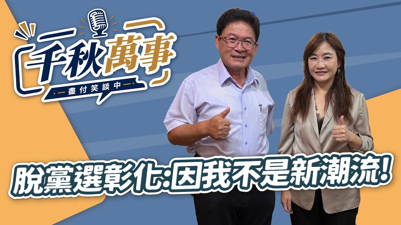 '26.09.07【观点│千秋万事】邱建富脱党选彰化:因我不是新潮流!|@中广新闻网BCC — 观点