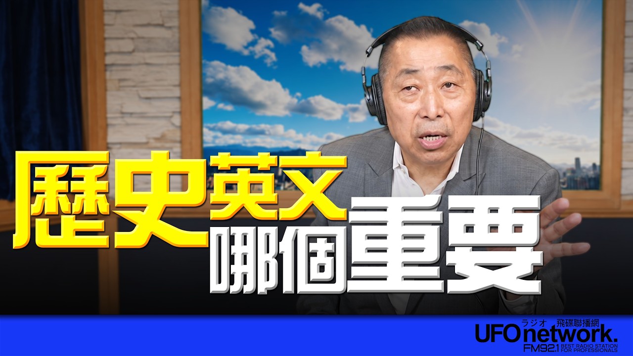 '26.09.07【观点│唐湘龙时间】历史、英文哪个重要？ — 观点