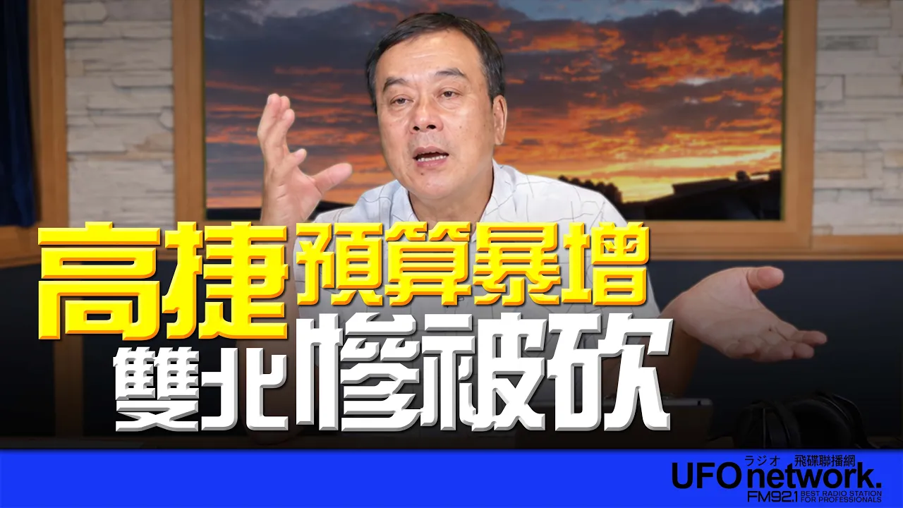 '26.09.07【观点│董智森时间】高捷预算暴增！双北惨被砍 — 观点