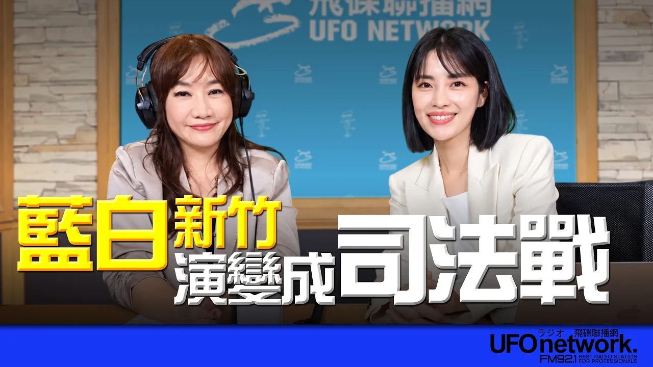 '26.09.07【观点│王浅秋时间】蓝白新竹演变成司法战！？ — 观点