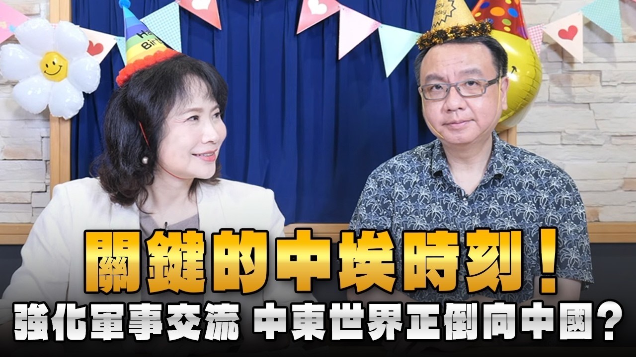 '26.09.08【观点│财经起床号】李大中教授谈「关键的中埃时刻！强化军事交流 中东世界正倒向中国？ — 观点