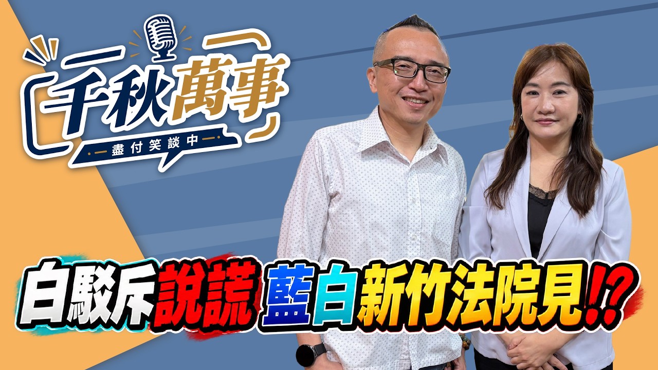 '26.09.08【观点│千秋万事】白驳斥说谎 蓝白新竹法院见！？｜@中广新闻网BCC​ — 观点
