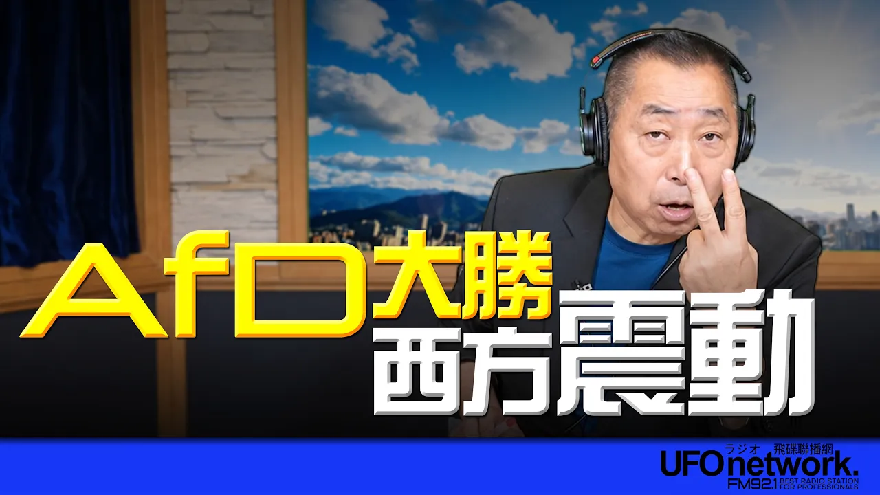 '26.09.08【观点│唐湘龙时间】AfD 大胜！西方震动！ — 观点