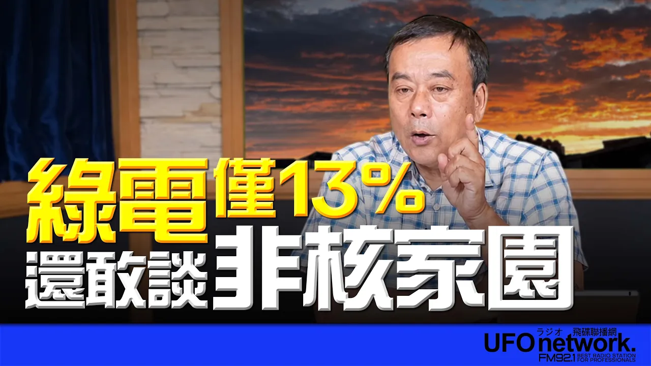 '26.09.08【观点│董智森时间】绿电仅13%还敢谈非核家园？ — 观点
