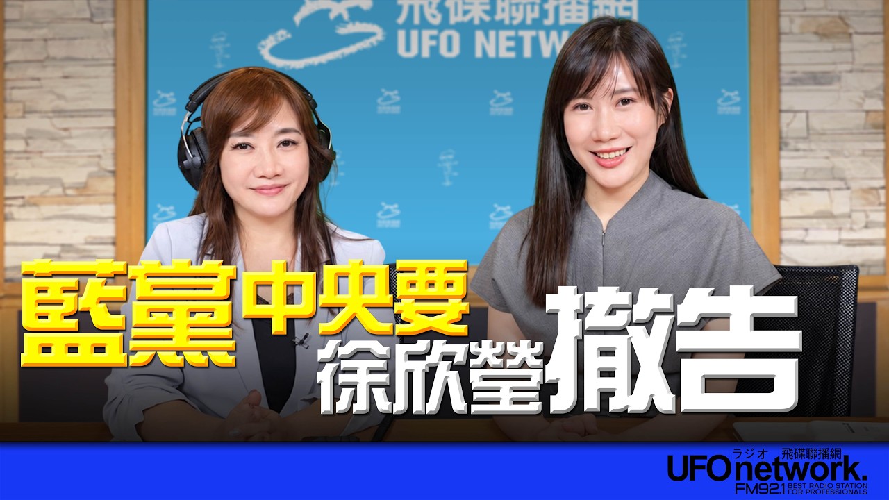 '26.09.08【观点│王浅秋时间】蓝党中央要徐欣莹撤告！ — 观点