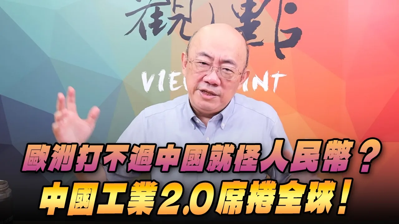 '26.09.07【观点│亮点交锋】EP216-1 欧洲打不过中国就怪人民币？中国工业2.0席卷全球！ — 观点