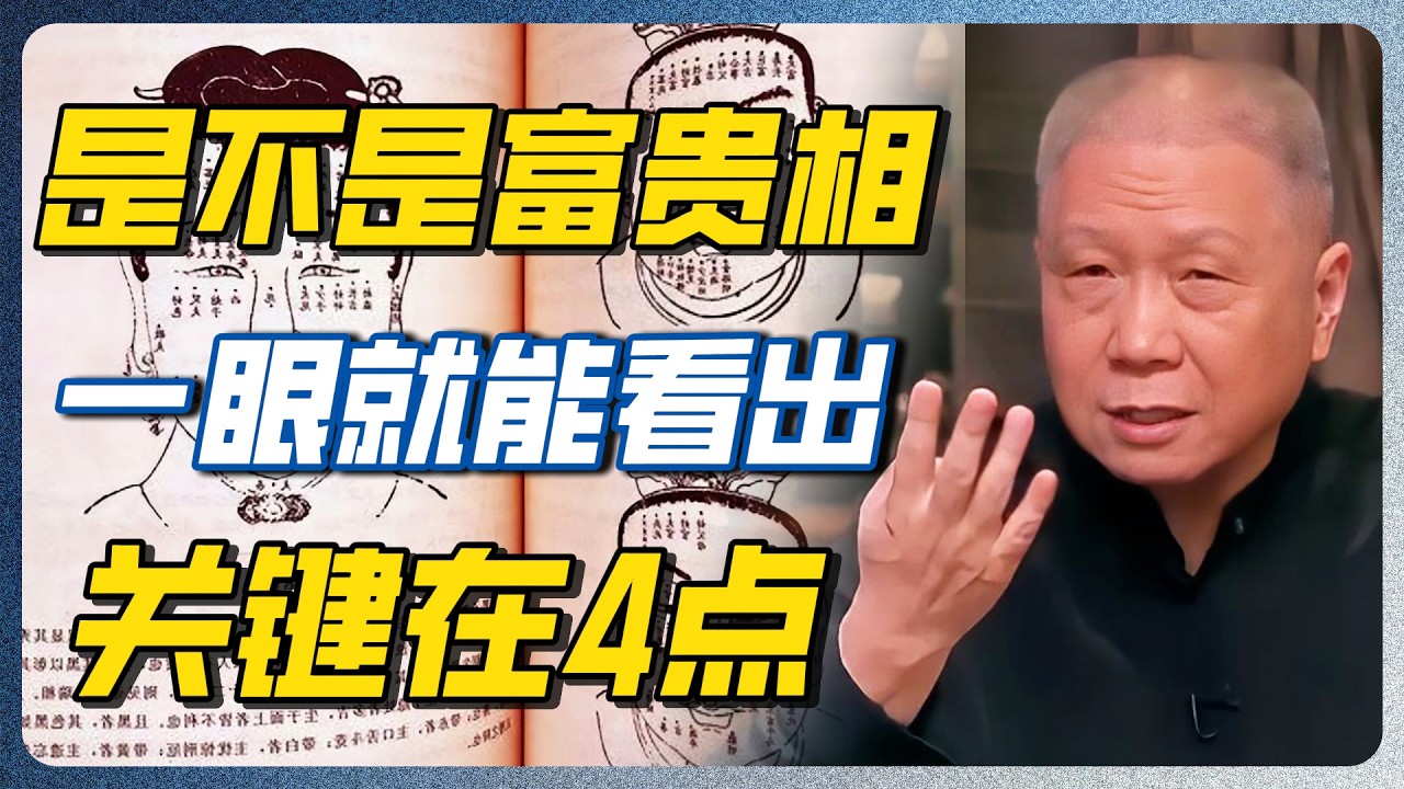 马未都揭秘“富贵相”：做生意卖的就是自个脸相！脸不行，财神爷都绕着走！#马未都 #面相 #富贵相 #观复嘟嘟 #圆桌派 #窦文涛 #李玫瑾 #相由心生 #识人术 #认知 #人性 #纪实 #海外华人 — 纪实万象