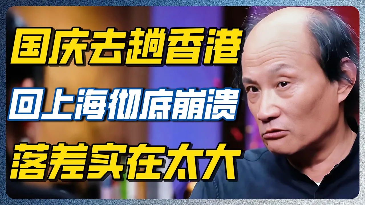 国庆从香港回上海后浑身不自在！真正拉开差距的，竟是这些不起眼的小细节！#圆桌派 #上海 #香港 — 纪实万象