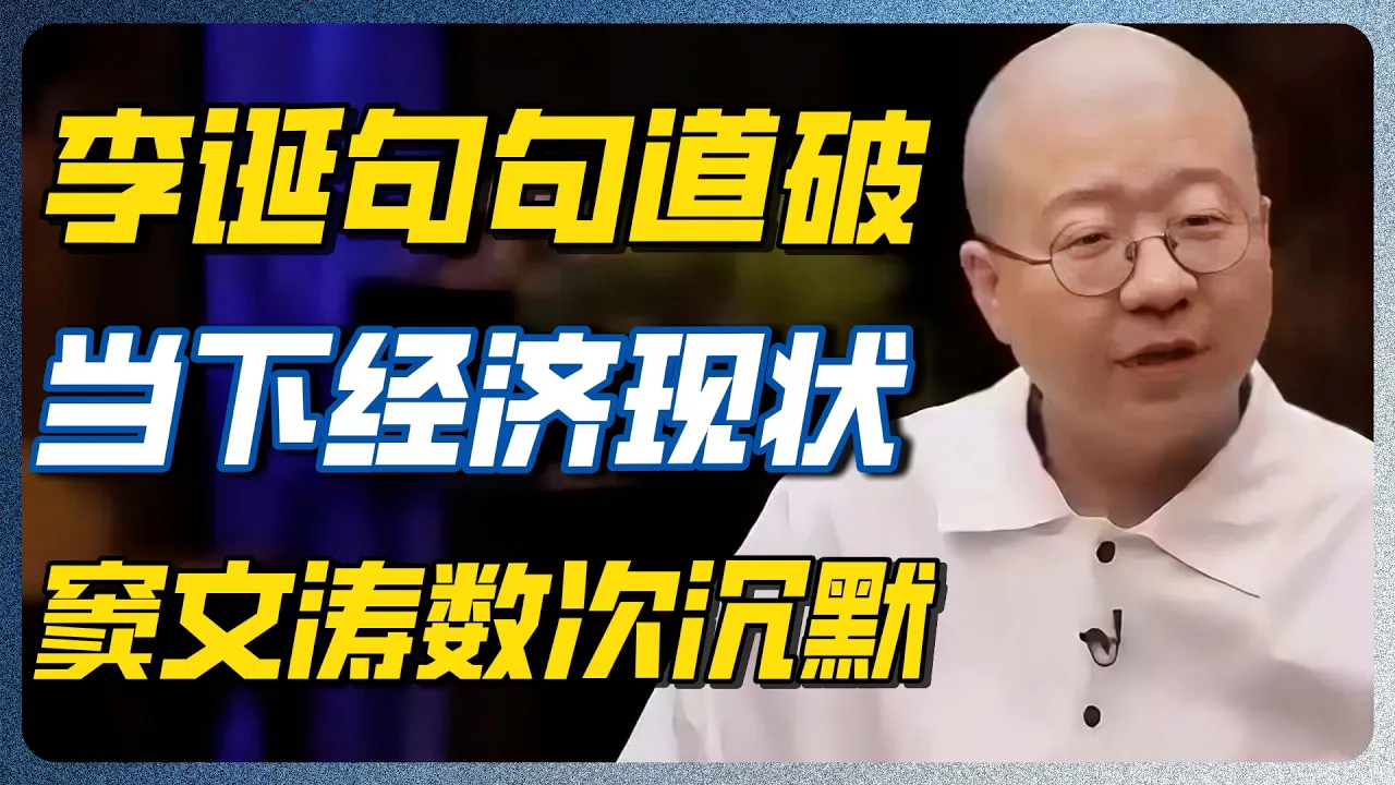 李诞直言中国经济真相,言辞犀利引深思!窦文涛为何数次沉默不语?#圆桌派 #李诞 — 纪实万象
